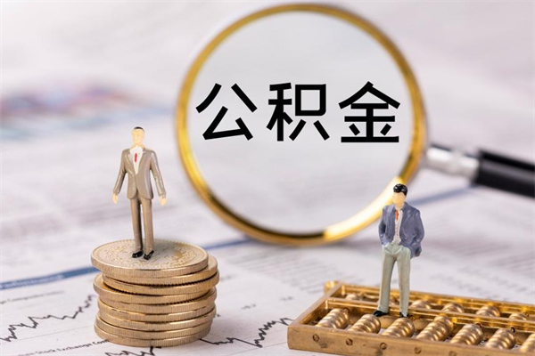 顺德离职公积金提出条件（离职公积金提取政策）