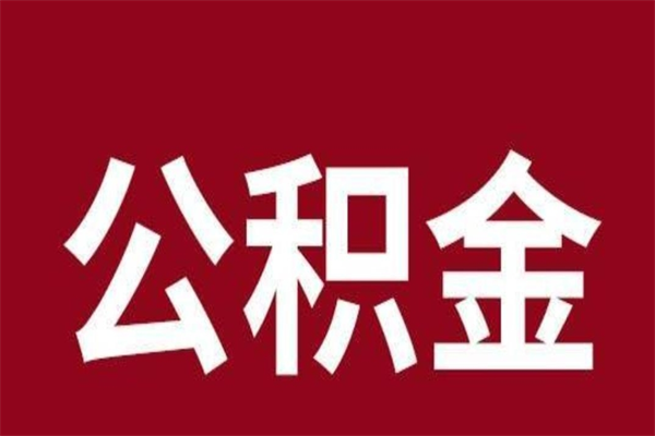 顺德公积金离职怎么领取（公积金离职提取流程）