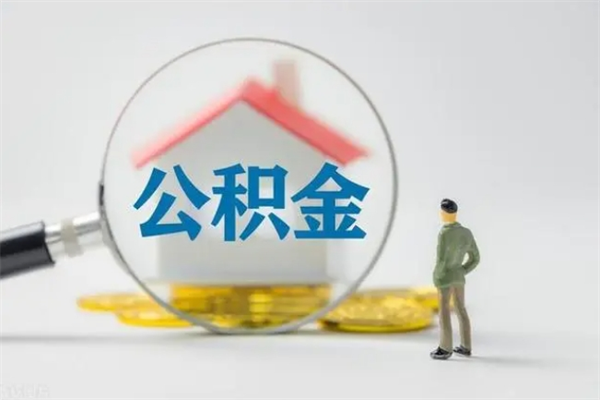 顺德辞职后能取公积金吗（辞职后能取住房公积金吗）