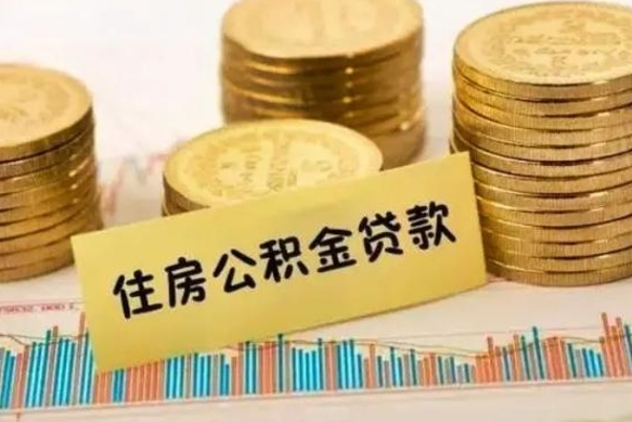 顺德公积金断缴后怎么取（公积金断缴后能提出来吗）